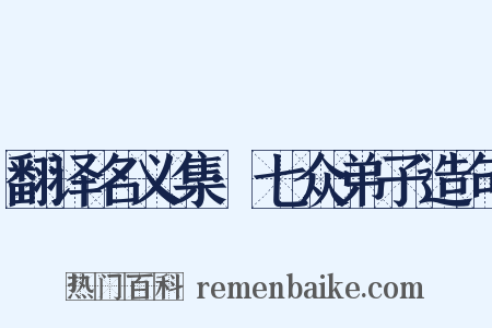 翻译名义集·七众弟子造句是什么意思的图片